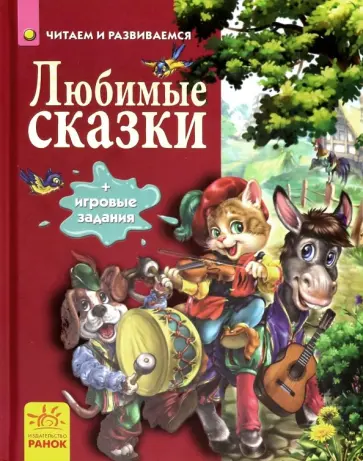 Любимые сказки Любимые сказки обложка книги