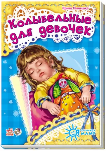 Ирина Солнышко - Колыбельные для девочек обложка книги