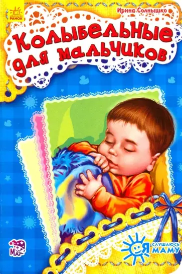 Ирина Солнышко - Колыбельные для мальчиков Ирина Солнышко - Колыбельные для мальчиков обложка книги