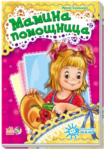 Ирина Солнышко - Мамина помощница Ирина Солнышко - Мамина помощница обложка книги