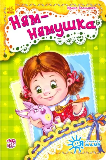 Ирина Солнышко - Ням-нямушка Ирина Солнышко - Ням-нямушка обложка книги
