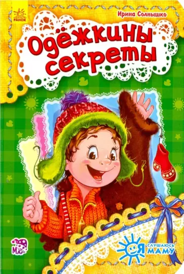 Ирина Солнышко - Одежкины секреты Ирина Солнышко - Одежкины секреты обложка книги
