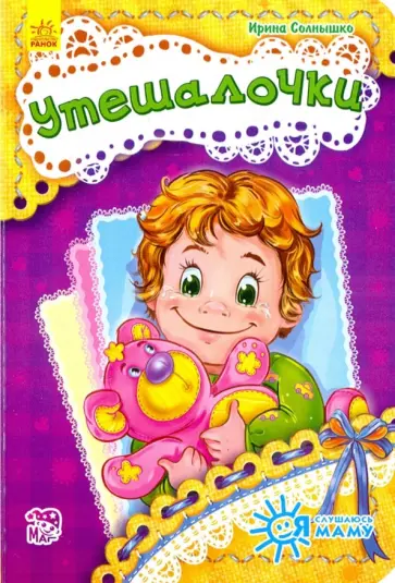 Ирина Солнышко - Утешалочки Ирина Солнышко - Утешалочки обложка книги