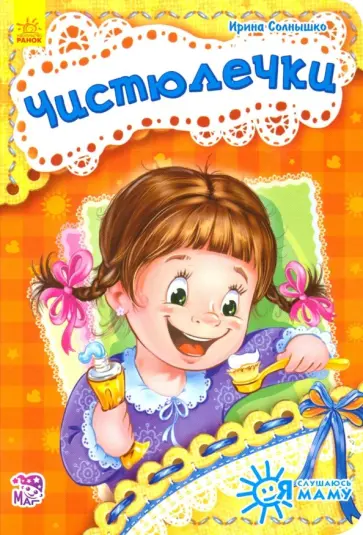 Ирина Солнышко - Чистюлечки Ирина Солнышко - Чистюлечки обложка книги