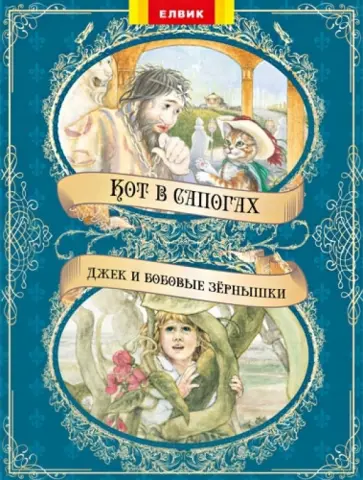Кот в сапогах. Джек и бобовые зернышки Кот в сапогах. Джек и бобовые зернышки обложка книги