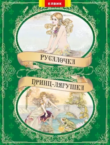 Русалочка. Принц-лягушка Русалочка. Принц-лягушка обложка книги