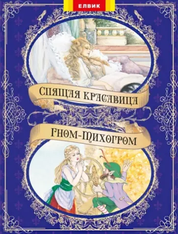 Спящая красавица. Гном-Тихогром Спящая красавица. Гном-Тихогром обложка книги