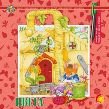Е. Рябченко - Цвета. Многоразовые прописи Е. Рябченко - Цвета. Многоразовые прописи обложка книги