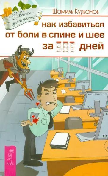 Шамиль Курбанов - Как избавиться от болей в спине и шее за ___  дней обложка книги