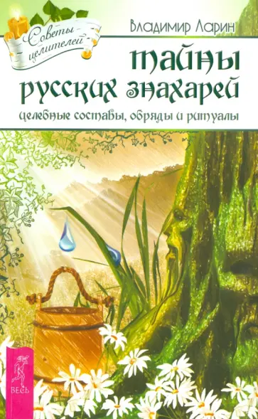 Владимир Ларин - Тайны русских знахарей. Целительные обряды, составы и ритуалы Владимир Ларин - Тайны русских знахарей. Целительные обряды, составы и ритуалы обложка книги