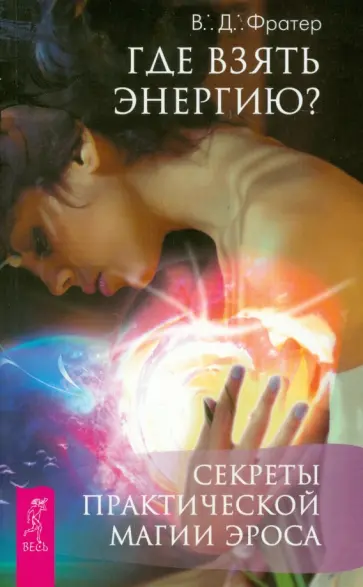 В. Фратер - Где взять энергию? Секреты практической магии Эроса обложка книги