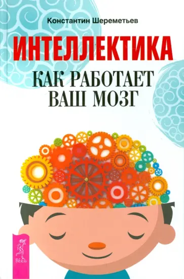 Константин Шереметьев - Интеллектика. Как работает ваш мозг обложка книги