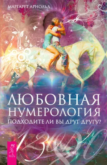 Маргарет Арнольд - Любовная нумерология. Подходите ли вы друг другу? Маргарет Арнольд - Любовная нумерология. Подходите ли вы друг другу? обложка книги