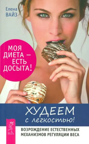 Елена Вайз - Худеем с легкостью. Возрождение естественных механизмов регуляции веса Елена Вайз - Худеем с легкостью. Возрождение естественных механизмов регуляции веса обложка книги