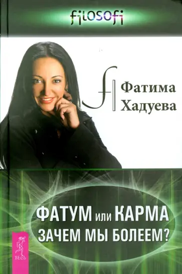 Фатима Хадуева - Фатум или Карма: зачем мы болеем? Фатима Хадуева - Фатум или Карма: зачем мы болеем? обложка книги