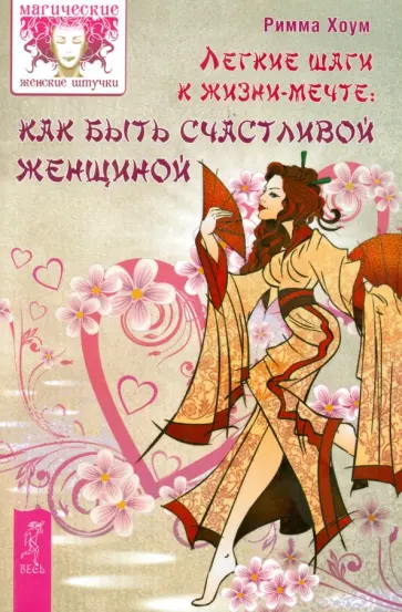 Римма Хоум - Легкие шаги к счастливой жизни: как быть счастливой женщиной Римма Хоум - Легкие шаги к счастливой жизни: как быть счастливой женщиной обложка книги