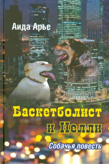 Аида Арье - Баскетболист и Нелли. Собачья повесть обложка книги