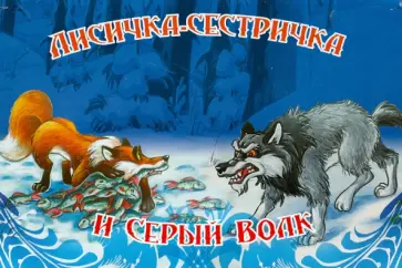 Лисичка- сестричка и серый волк обложка книги