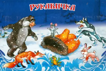 Рукавичка обложка книги
