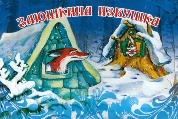 Заюшкина избушка обложка книги