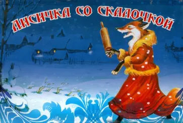 Лисичка со скалочкой обложка книги