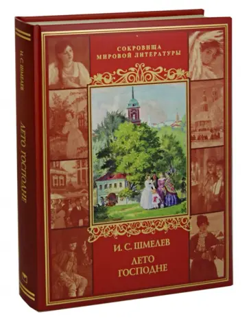 Иван Шмелев - Лето Господне обложка книги