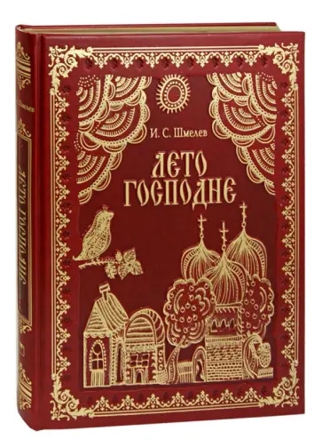 Иван Шмелев - Лето Господне (кожа) обложка книги
