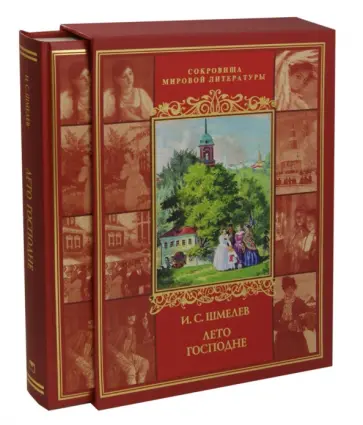 Иван Шмелев - Лето Господне (в футляре) обложка книги