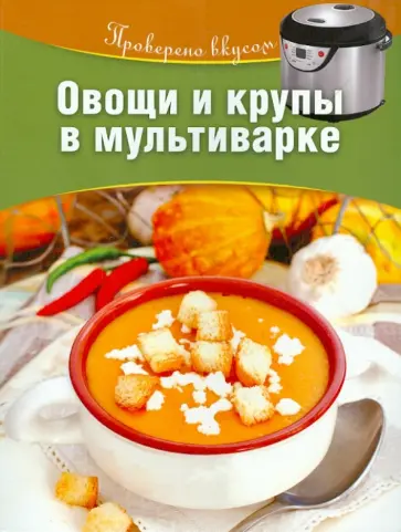 Овощи и крупы в мультиварке Овощи и крупы в мультиварке обложка книги