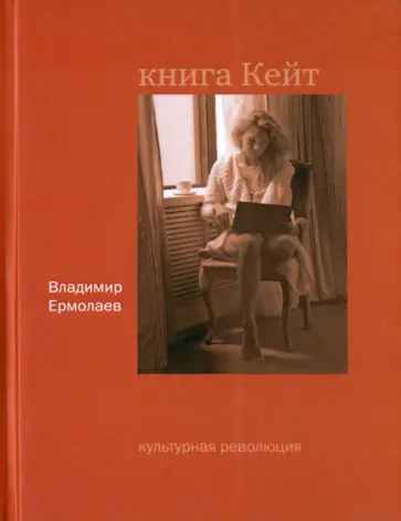 Владимир Ермолаев - Книга Кейт обложка книги