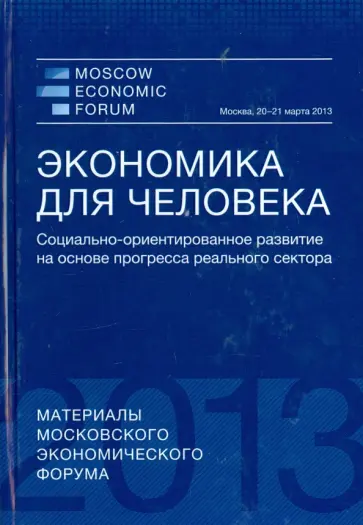 Гринберг, Бузгалин - Экономика для человека. Социально-ориентированное развитие на основе прогресса реального сектора Гринберг, Бузгалин - Экономика для человека. Социально-ориентированное развитие на основе прогресса реального сектора обложка книги
