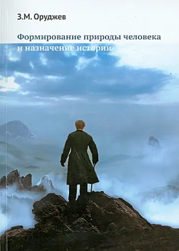 Заид Оруджев - Формирование природы человека и назначение истории обложка книги