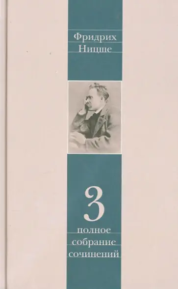 Фридрих Ницше - Полное собрание сочинений. В 13-ти томах. Том 3. Утренняя заря. Мессинские идиллии. Веселая наука обложка книги