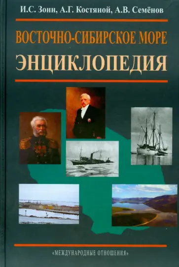 Зонн, Костяной - Восточно-Сибирское море обложка книги