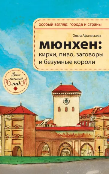 О.В. Афанасьева - Мюнхен: кирхи, пиво, заговоры и безумные короли обложка книги