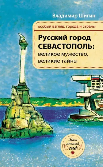 Владимир Шигин - Русский город Севастополь: великое мужество, великие тайны обложка книги