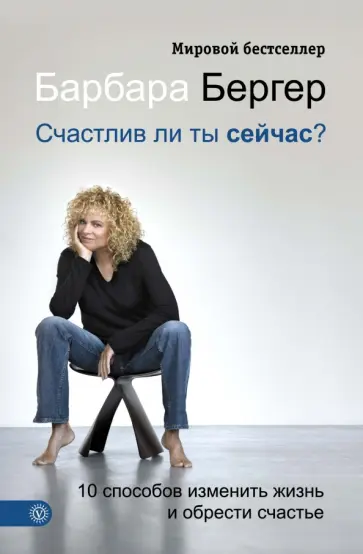 Барбара Бергер - Счастлив ли ты сейчас? 10 способов изменить жизнь и обрести счастье Барбара Бергер - Счастлив ли ты сейчас? 10 способов изменить жизнь и обрести счастье обложка книги
