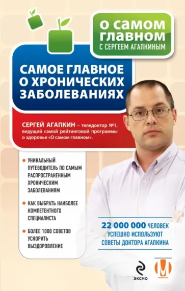 Сергей Агапкин - Самое главное о хронических заболеваниях Сергей Агапкин - Самое главное о хронических заболеваниях обложка книги