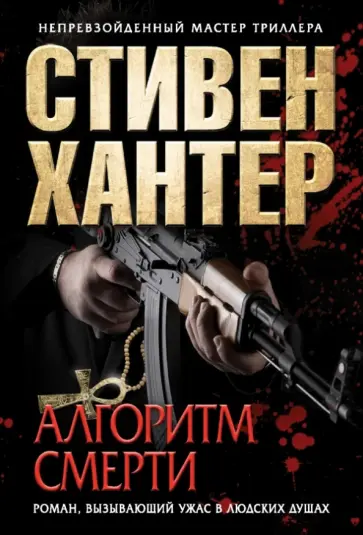 Стивен Хантер - Алгоритм смерти Стивен Хантер - Алгоритм смерти обложка книги