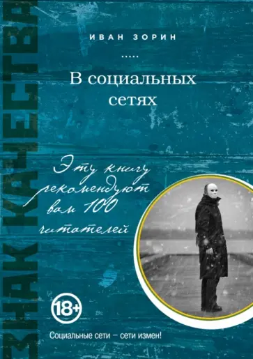 Иван Зорин - В социальных сетях обложка книги