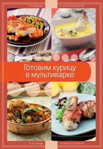 Готовим курицу в мультиварке обложка книги