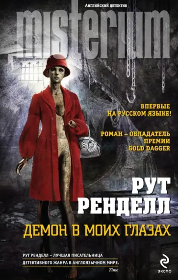 Рут Ренделл - Демон в моих глазах Рут Ренделл - Демон в моих глазах обложка книги
