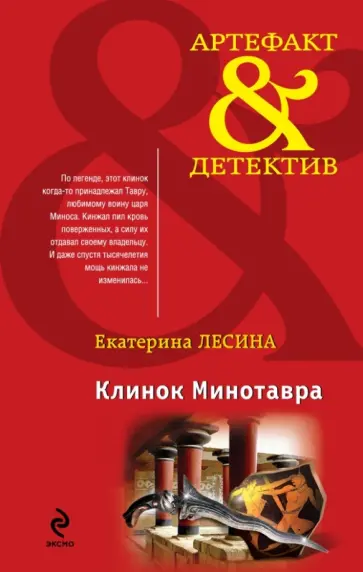 Екатерина Лесина - Клинок Минотавра Екатерина Лесина - Клинок Минотавра обложка книги