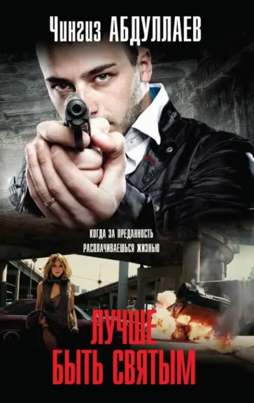 Чингиз Абдуллаев - Лучше быть святым обложка книги