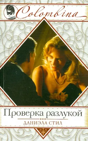 Даниэла Стил - Проверка разлукой обложка книги