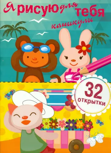 Я рисую для тебя каникулы Я рисую для тебя каникулы обложка книги