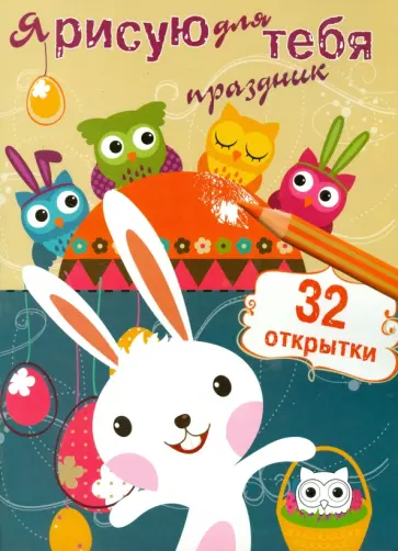 Я рисую для тебя праздник Я рисую для тебя праздник обложка книги