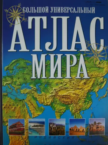 Большой универсальный атлас мира Большой универсальный атлас мира обложка книги