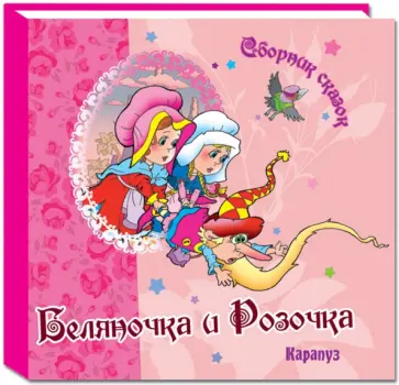 Гримм Якоб и Вильгельм - Беляночка и Розочка обложка книги