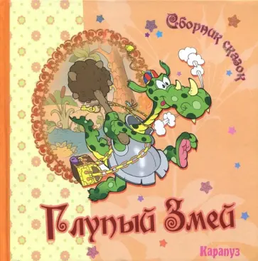 Сборник сказок. Глупый Змей обложка книги